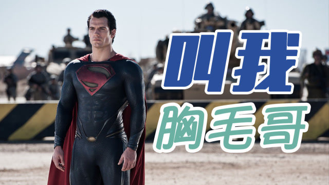 男主视角看《超人:钢铁之躯》&nbsp;请叫我胸毛哥