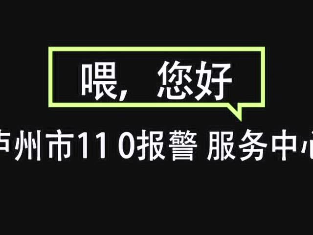 公司员工打电话报警求助