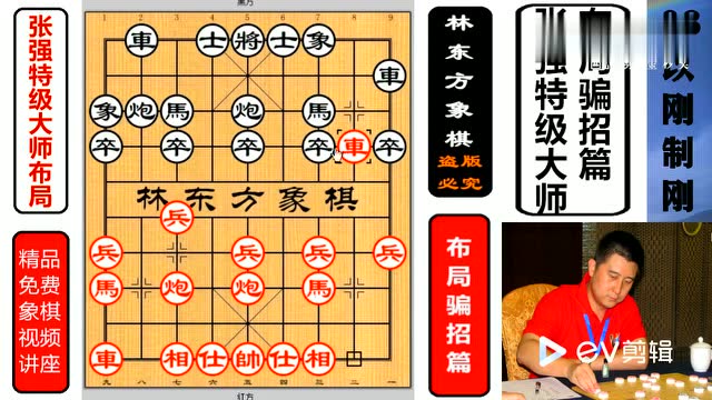 象棋新手布局必学课-张强特级大师布局三件套布局骗招08以刚制刚