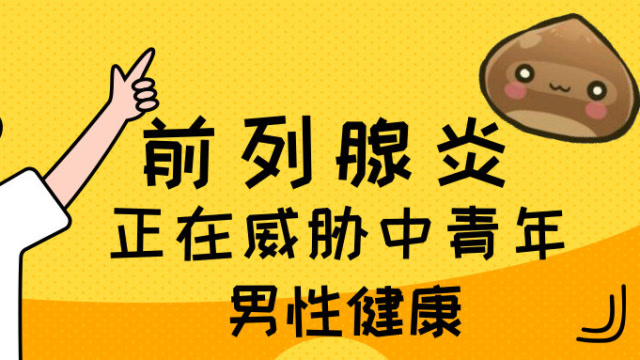 你知道吗男性也会得盆腔炎