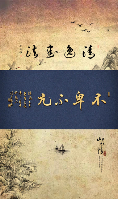 视频清晰度终于解决了,好开心呀不卑不亢——清逸定制书法作品