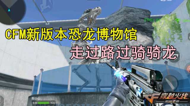 默心:cfm新版本骑恐龙有点秀,恐龙博物馆