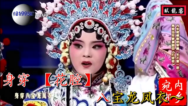 内乡宛梆《打金枝》等驸马回府来摆宴席 选段