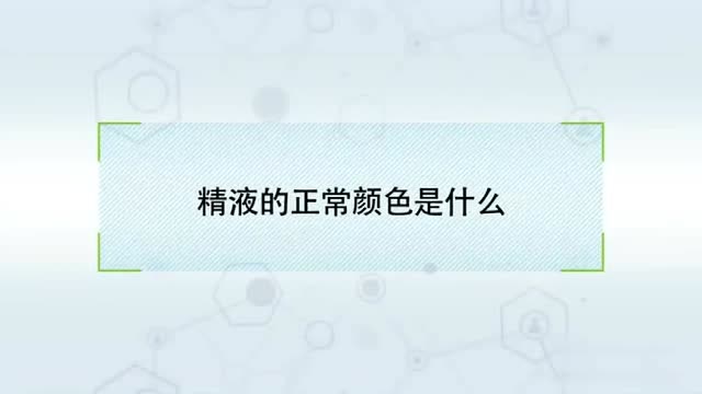 精子的正常颜色是什么?