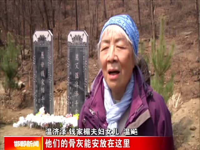 温济泽 钱家楣夫妇骨灰安放在涉县西戌镇河沙村记者岭