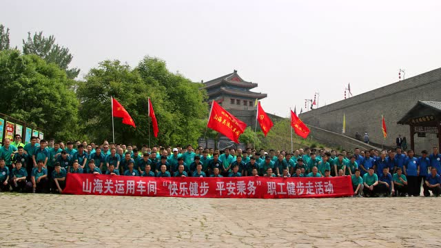 2019沈阳机务段山海关运用车间"快乐健步,平安乘务"健步走