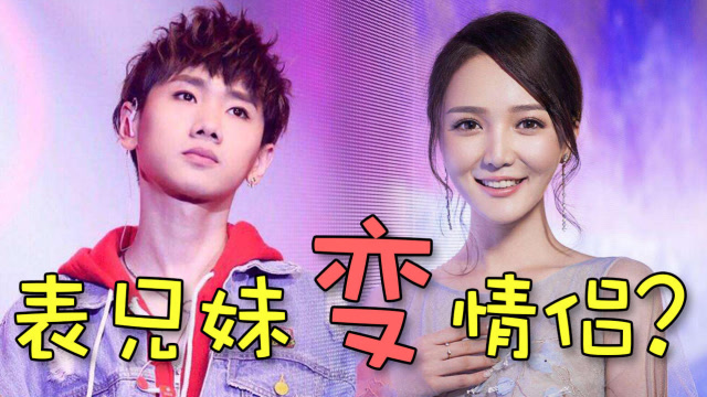 表兄妹变情侣?汪苏泷靳梦佳恋情曝光,他才是芒果台的"二女婿"