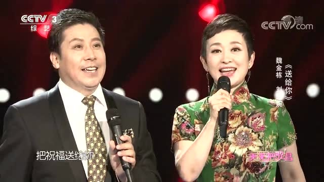 《送给你》演唱:魏金栋,刘玉婉