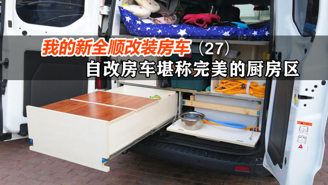 自改房车的厨房该怎么设计最实用的床车厨房幸福哥的完美设计