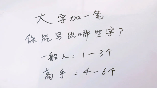 大字加上一笔我只能写出3个你能写出几个字呢