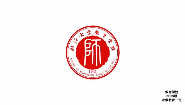 临沂大学教育学院校庆祝福小教1