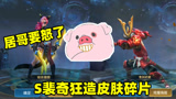王者荣耀：居哥不在S裴奇又闯祸！288碎片直接兑换了暗夜猫娘