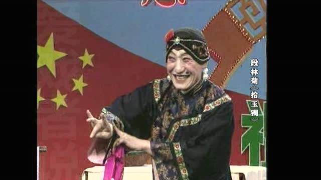 段林菊《拾玉镯》