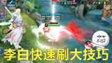 王者荣耀：李白技巧操作教学，教你如何一秒刷大招，你被秀过吗