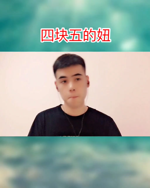 找不到四块五的妞
