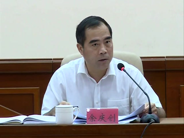 余庆创主持召开县委十三届第99次常委扩大会议