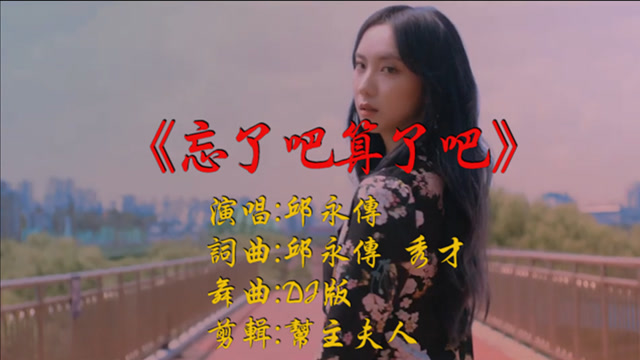邱永传 - 忘了吧算了吧 dj版
