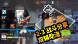 明日方舟：2-3战斗分享，双辅助流打法，最贫阵容完成3星通关