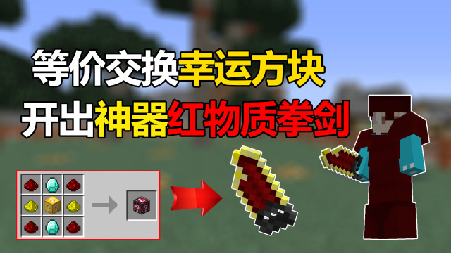 我的世界冰与火之歌15:开出神器红物质拳剑!