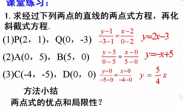 两点式方程课