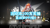 明日方舟：新活动池100抽实测，这次到底可以出几只风笛？