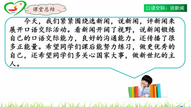 部编版四年级下册二单元口语交际:说新闻