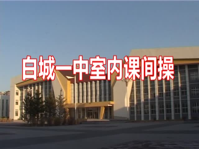白城一中室内课间操