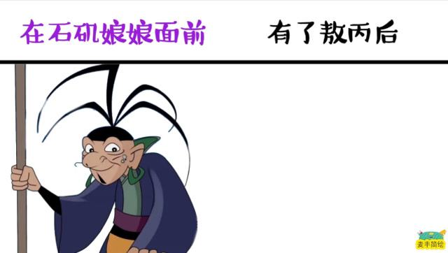 申公豹在石矶娘娘面前时vs有了敖丙后,在孩子面前还是要有点面子