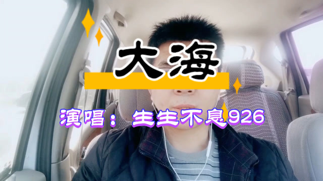 张雨生的经典老歌《大海》,毫无修饰的原声翻唱,能找到大海的感觉吗?