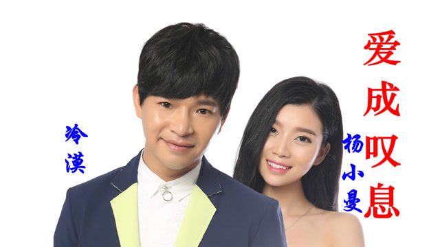 冷漠vs杨小曼《爱成叹息》,最适合单曲循环播放,太好听了!