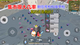 香肠派对：战斗岛的集市很大几率刷信号枪？这是真的还是假的！