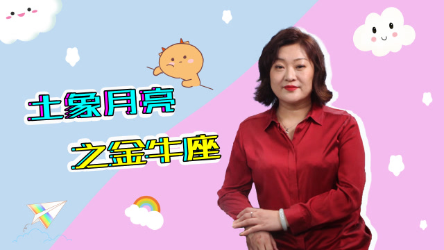 王芝桦重磅解码月亮金牛座,如何与ta联结成功?