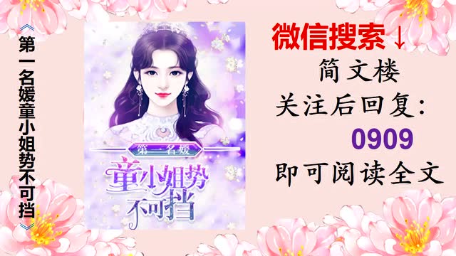 第一名媛童小姐势不可挡童颜陆霆骁