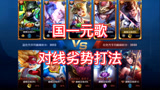 王者荣耀：国一元歌听安，对线劣势打法！