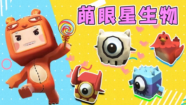 迷你世界黑科技:如何驯服萌眼星生物?小强:so easy!