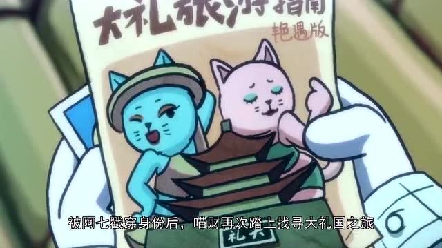 刺客伍六七第二季:喵财前往大礼国,带上阿七的发蜡或许会成功