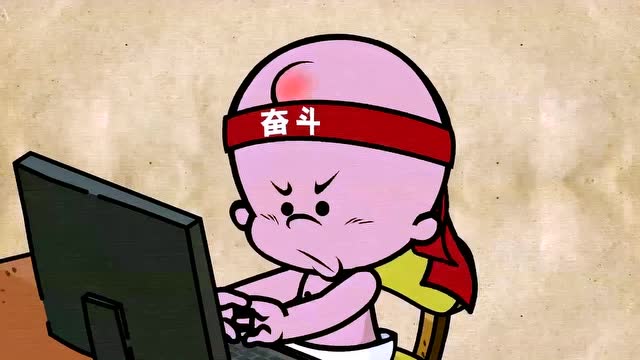 小破孩有内涵:奋斗