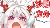 我不是“年”货！放开我！【明日方舟沙雕配音】#16