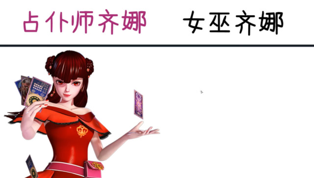 占仆师齐娜vs女巫齐娜,人生苦短及时行乐,一念改变命运