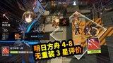 明日方舟4-8无重装通关，把干员卖给敌方法师，骗技能是门技术