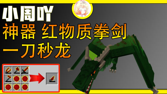 我的世界冰与火之歌13:制作神器红物质拳剑一刀秒巨龙!