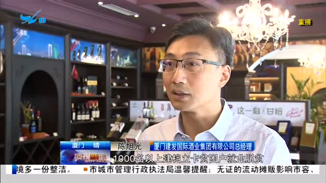 厦视新闻宁夏帮扶之建发酒业柏雅葡萄酒