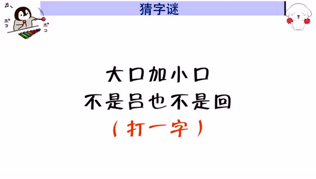字谜:大口加小口,不是吕也不是回,你知道是什么字吗?