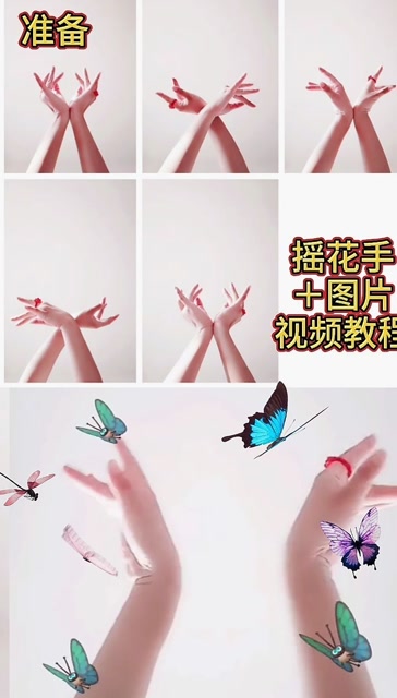 摇花手学起来吧