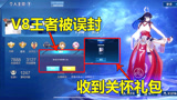 王者荣耀：V8土豪账号被官方误封，收到关怀大礼包，打开后羡慕了