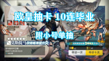 明日方舟：欧皇抽卡10连毕业！附带小号单抽出货！