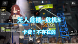 明日方舟：29号危机合约无人危楼，有我太阳花在！卡费不存在的！