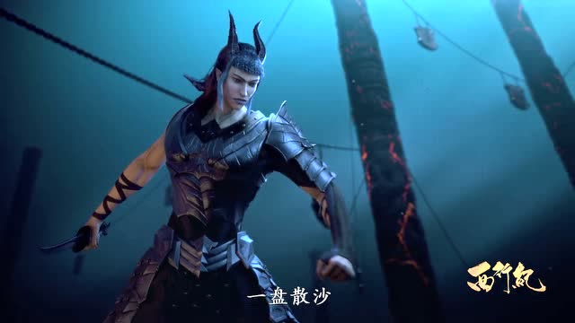 西行纪敖一龙野心勃勃想借助天众的力量成就霸业