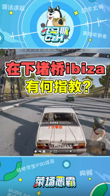 在下堵桥ibiza,有何指教?托马斯秒切座位天秀!