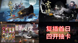 阴阳师：复播首日！四开抽卡！SSR云外镜！